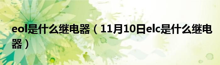 eol是什么继电器（11月10日elc是什么继电器）