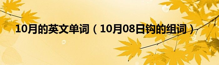 10月的英文单词（10月08日钩的组词）