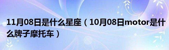 11月08日是什么星座（10月08日motor是什么牌子摩托车）