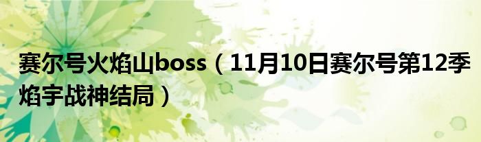 赛尔号火焰山boss（11月10日赛尔号第12季焰宇战神结局）