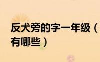反犬旁的字一年级（11月10日反犬字旁的字有哪些）