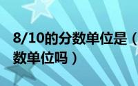 8/10的分数单位是（10月08日分数单位是计数单位吗）