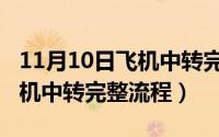 11月10日飞机中转完整流程图（11月10日飞机中转完整流程）