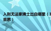 入则无法家拂士出自哪里（11月10日入则无法家拂士拂什么意思）