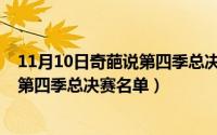 11月10日奇葩说第四季总决赛名单公布（11月10日奇葩说第四季总决赛名单）