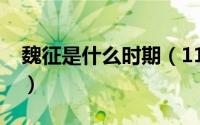 魏征是什么时期（11月10日魏征是什么来历）