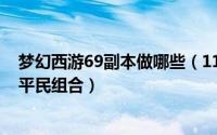 梦幻西游69副本做哪些（11月10日梦幻西游69副本能过的平民组合）
