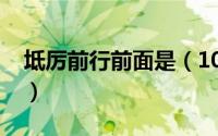 坻厉前行前面是（10月08日踔厉前行怎么念）