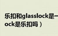 乐扣和glasslock是一家吗（10月08日locknlock是乐扣吗）