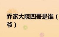乔家大院四哥是谁（10月08日乔家大院乔四爷）