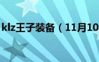 klz王子装备（11月10日klz王子披风怎么样）