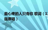 最心疼的人只有你 歌词（11月10日最心疼的人只有你粤语版原唱）