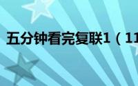 五分钟看完复联1（11月10日复联1-4解说）