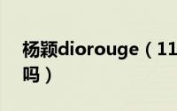 杨颖diorouge（11月10日杨颖dior解约了吗）