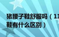 猪腰子鞋舒服吗（11月10日猪腰子鞋和乐福鞋有什么区别）