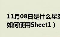 11月08日是什么星座（10月08日在excel中如何使用Sheet1）