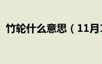 竹轮什么意思（11月10日竹轮是什么食物）
