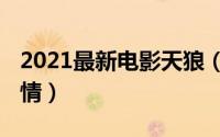 2021最新电影天狼（10月08日海上狼人杀剧情）
