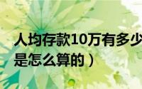 人均存款10万有多少人（11月10日人均存款是怎么算的）