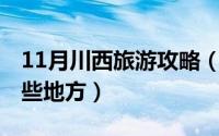 11月川西旅游攻略（11月10日川西指的是哪些地方）