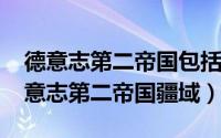 德意志第二帝国包括哪些国家（11月10日德意志第二帝国疆域）