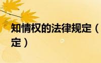 知情权的法律规定（11月10日知情权最新规定）