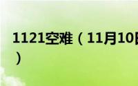1121空难（11月10日空难遗体碎片怎么处理）