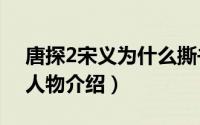 唐探2宋义为什么撕书（10月08日唐探宋义人物介绍）