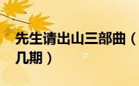 先生请出山三部曲（11月10日先生请出山第几期）
