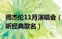 周杰伦11月演唱会（11月10日周杰伦15首必听经典歌名）