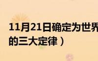 11月21日确定为世界什么日（10月08日因果的三大定律）
