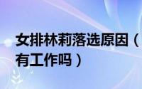 女排林莉落选原因（11月10日女排林莉退役有工作吗）