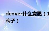 denver什么意思（10月08日denver是什么牌子）