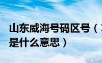 山东威海号码区号（10月08日威海区号0630是什么意思）