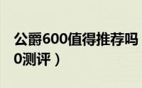 公爵600值得推荐吗（10月08日22款公爵600测评）