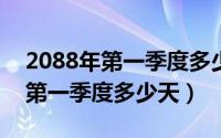 2088年第一季度多少天（10月08日2021年第一季度多少天）