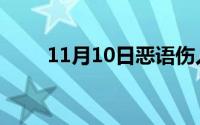 11月10日恶语伤人六月寒完整句子