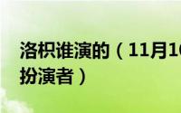 洛枳谁演的（11月10日你好旧时光中洛枳的扮演者）
