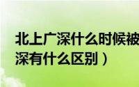 北上广深什么时候被提出（11月10日北上广深有什么区别）