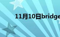 11月10日bridgelux是哪里的牌子