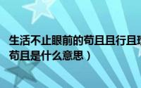 生活不止眼前的苟且且行且珍惜（11月10日生活不止眼前的苟且是什么意思）