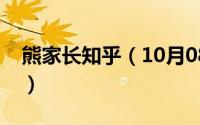 熊家长知乎（10月08日熊父母的教育大结局）