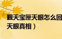 觐天宝匣天眼怎么回事（10月08日觐天宝匣天眼真相）