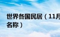 世界各国民居（11月10日世界各国的原住民名称）
