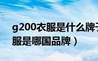 g200衣服是什么牌子（11月10日g20oo衣服是哪国品牌）