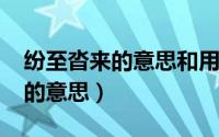 纷至沓来的意思和用法（11月10日纷至沓来的意思）