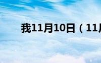 我11月10日（11月10日nai的汉字）