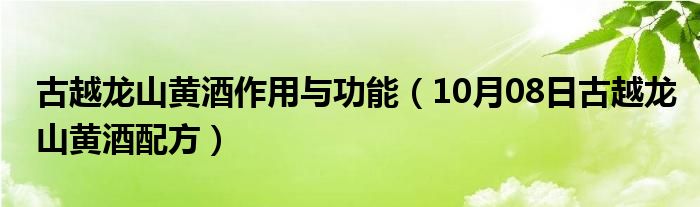 古越龙山黄酒作用与功能（10月08日古越龙山黄酒配方）