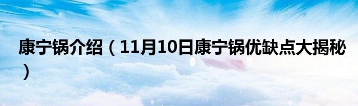 康宁锅介绍（11月10日康宁锅优缺点大揭秘）