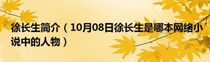 徐长生简介（10月08日徐长生是哪本网络小说中的人物）